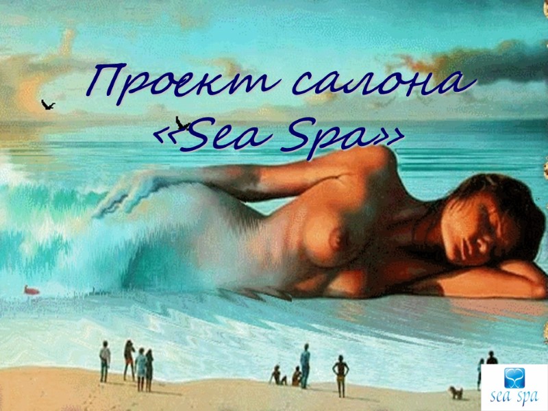 Проект салона «Sea Spa»